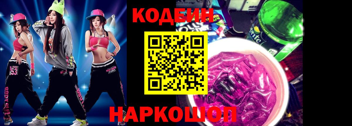 Кодеин Purple Drank  Вход с VPN  Кодеин напиток Lean (лин)  Нижний Тагил 